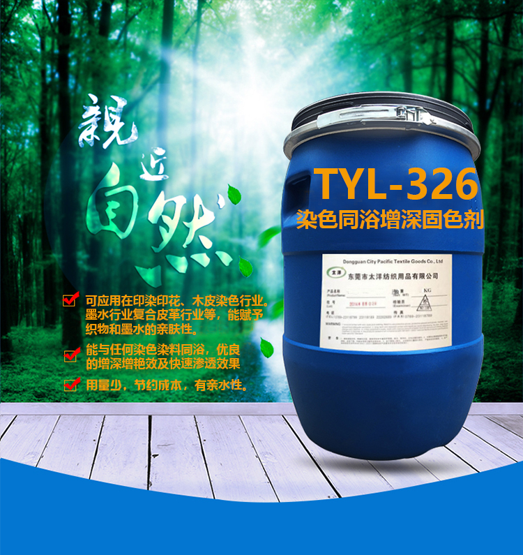 TYL-326染色同浴增深固色剂_04.jpg