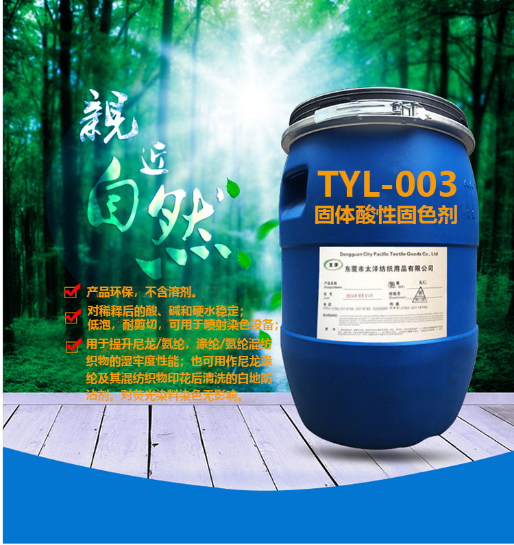 TYL-003固体酸性固色剂_04.jpg