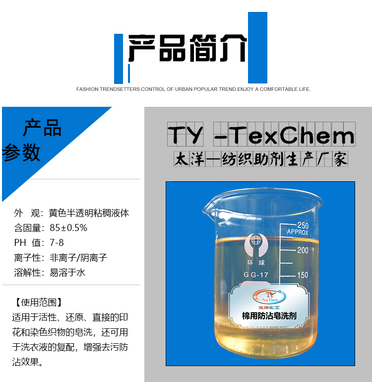 TYL-05棉用防沾皂洗剂_02.jpg