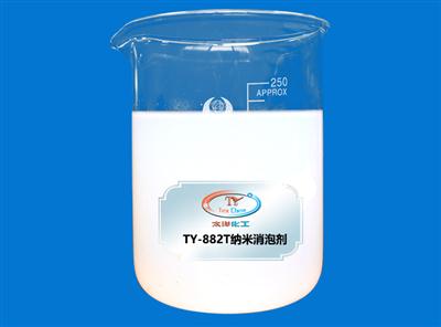 TY-882T纳米消泡剂
