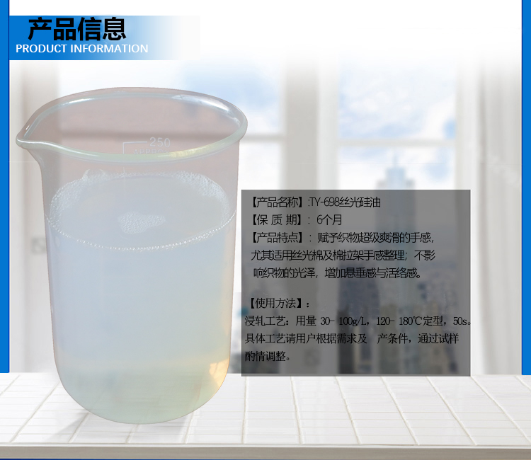 TY-698丝光硅油_08.jpg