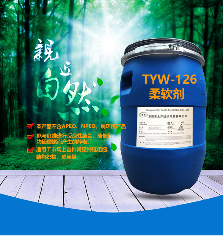 TYW-126柔软剂_04.jpg