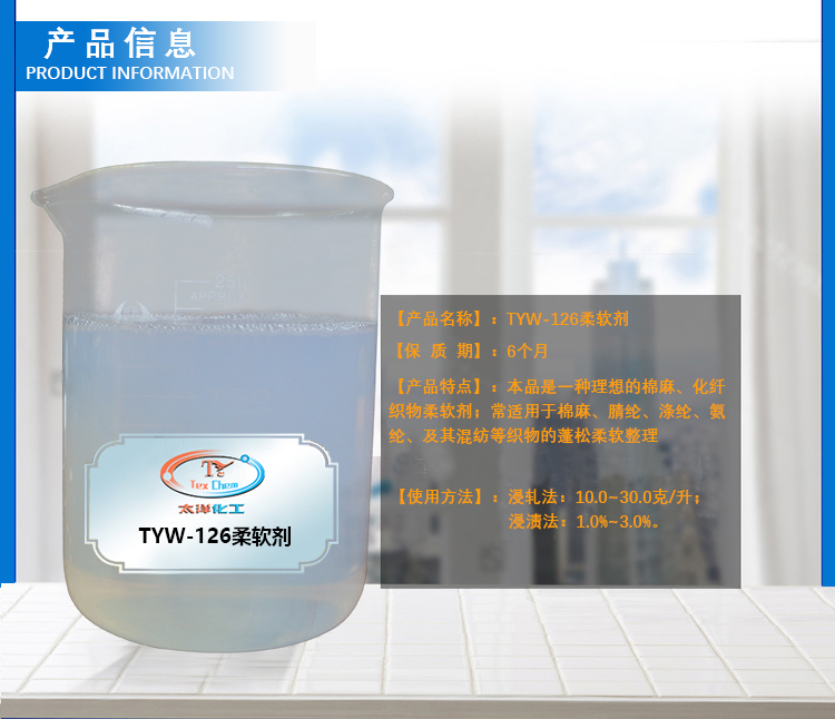 TYW-126柔软剂_11.jpg