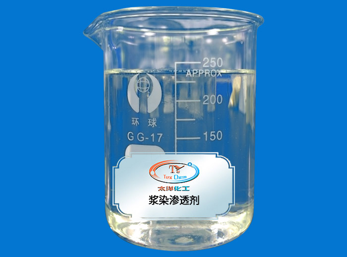 浆染渗透剂