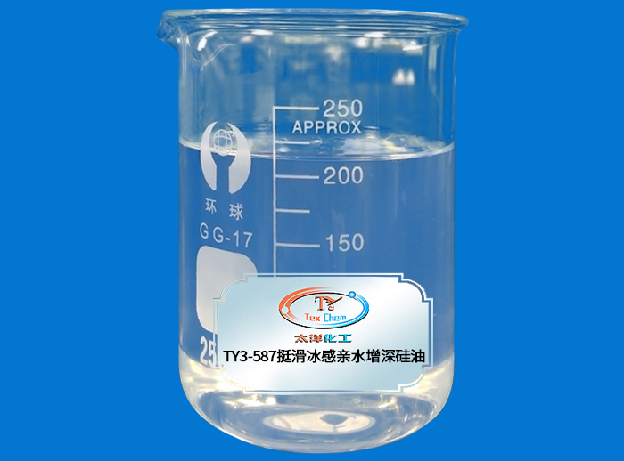 TY3-587 挺滑冰感亲水增深硅油