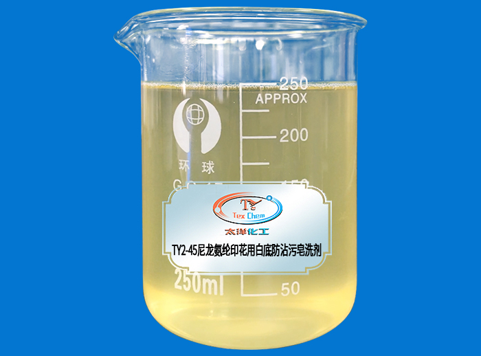 TY2-45尼龙氨纶印花用白底防沾污皂洗剂