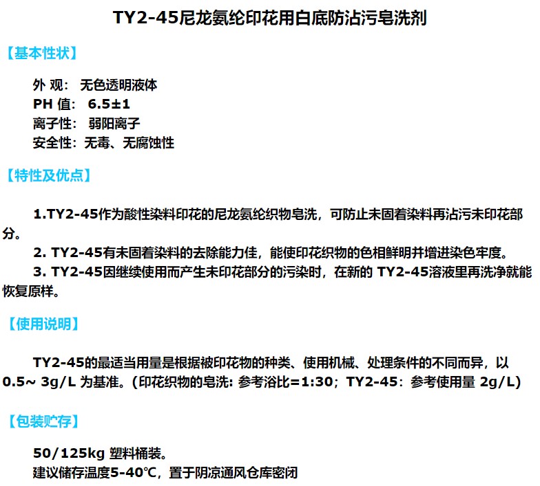 尼龙氨纶印花皂洗剂.JPG