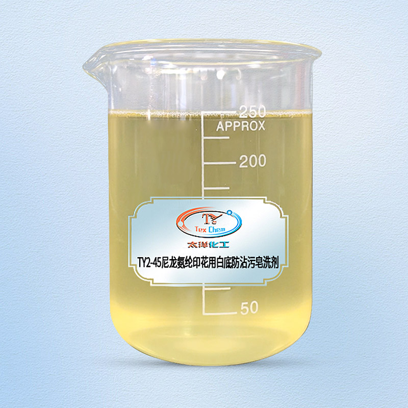 TY2-45尼龙氨纶印花用白底防沾污皂洗剂