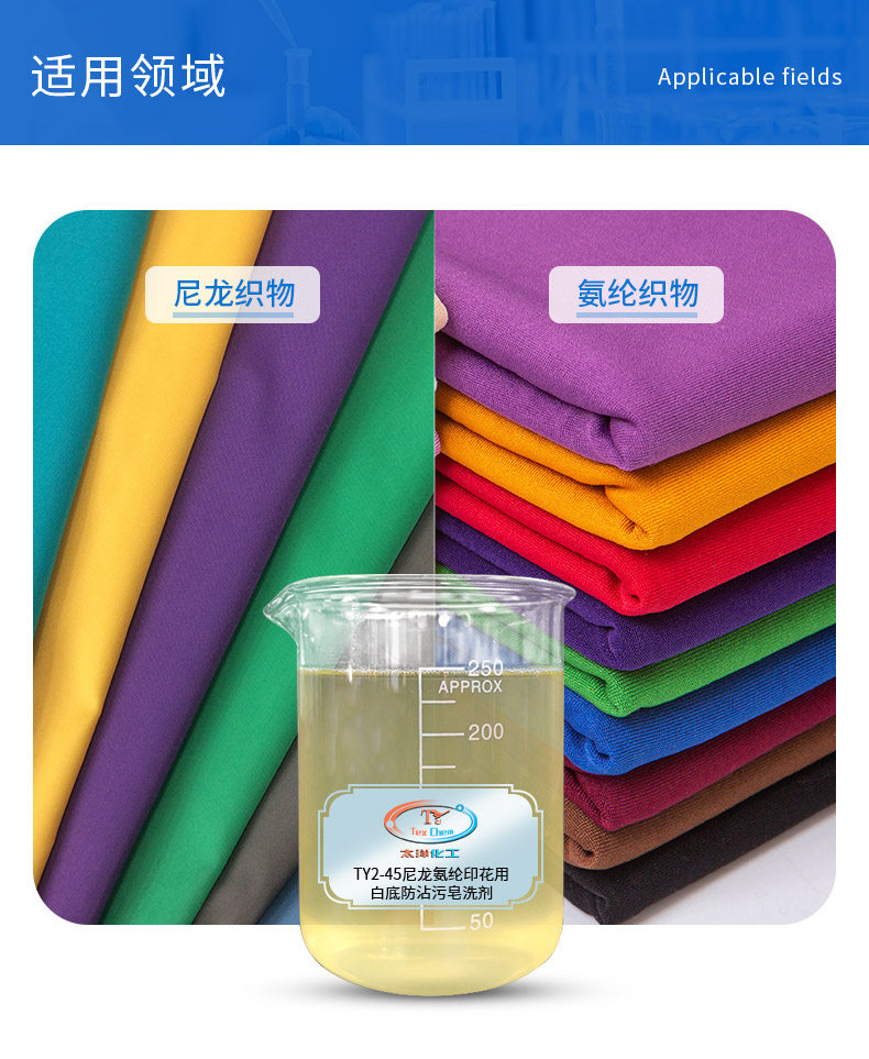 TY2-45尼龙氨纶印花用白底防沾污皂洗剂_04.jpg