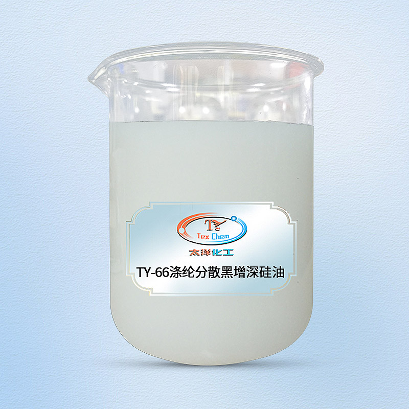TY-66涤纶分散黑增深硅油