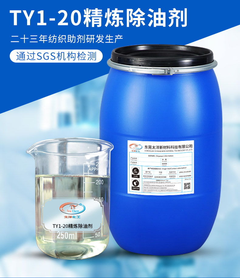 TY1-20精炼除油剂