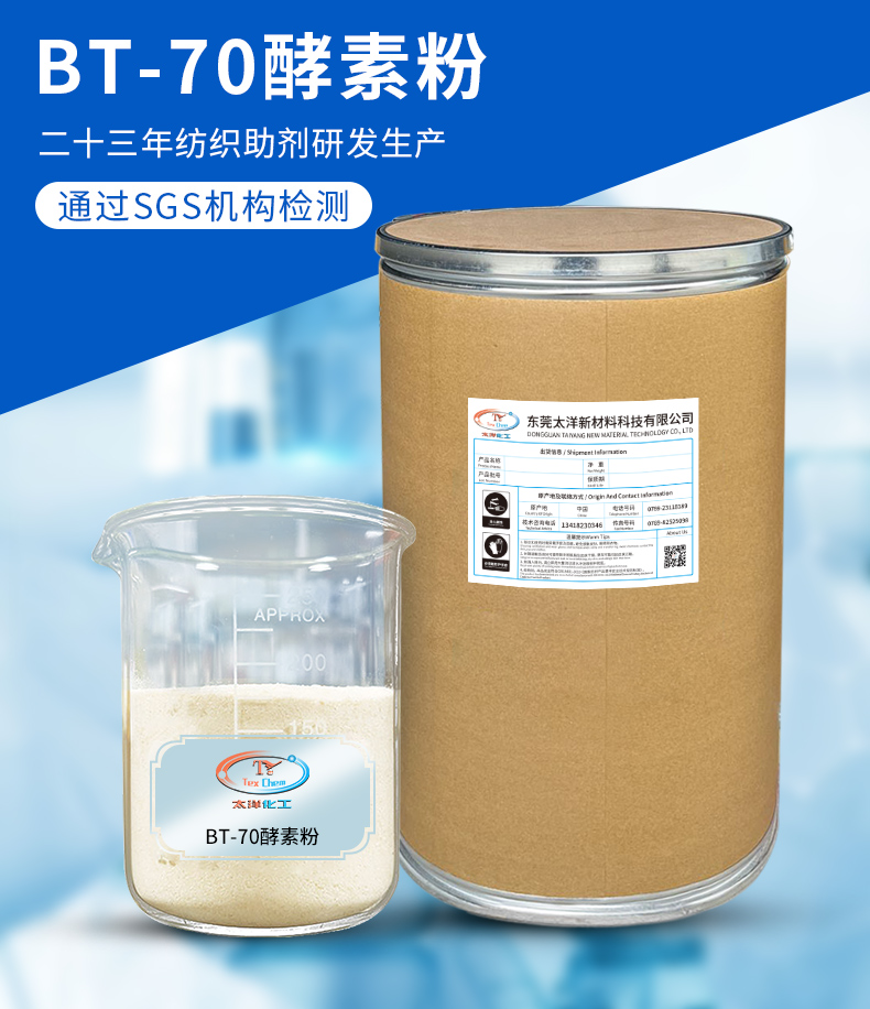 BT-70酵素粉