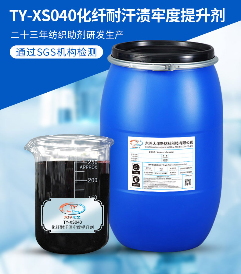TY-XS040化纤耐汗渍牢度提升剂
