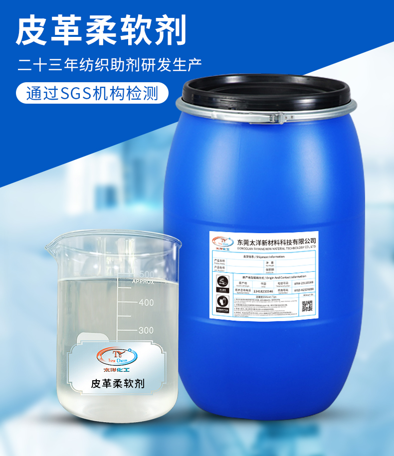 TY-XS015皮革柔软剂