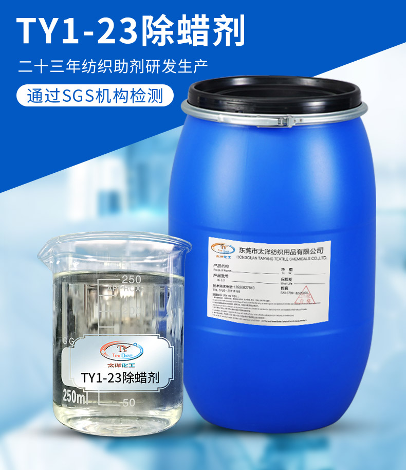 TY1-23除蜡剂