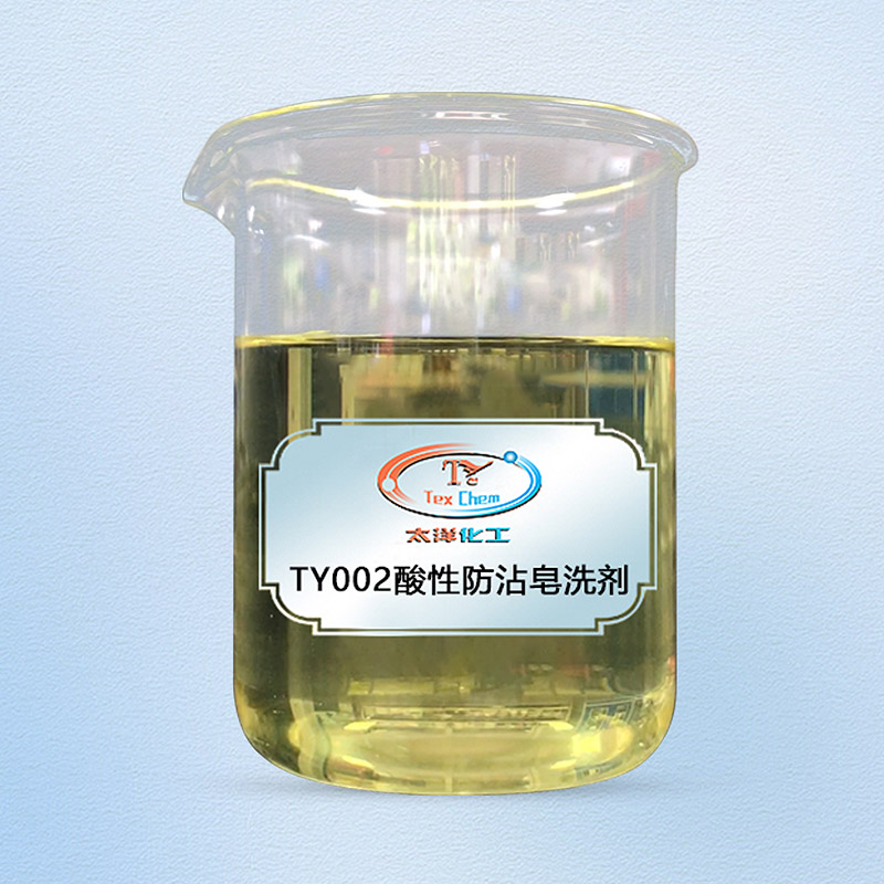 TYL-002酸性防沾皂洗剂