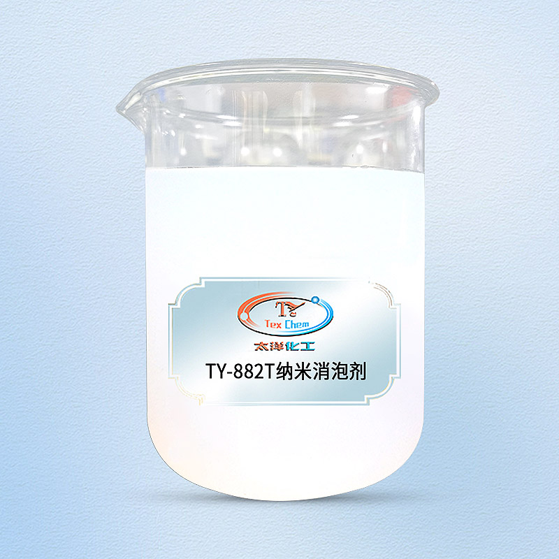 TY-882T纳米消泡剂
