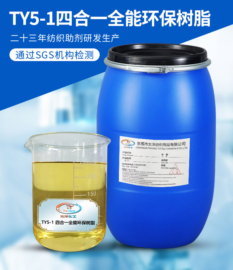 TY5-1四合一全能环保树脂