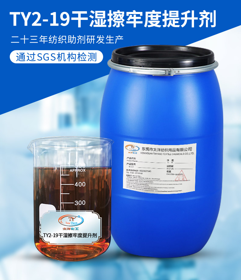 TY2-19干湿擦牢度提升剂