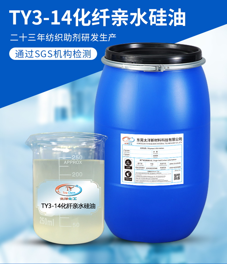TY3-14化纤亲水硅油_02.jpg