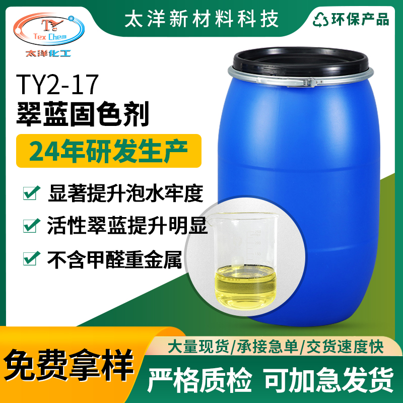 TY2-17翠蓝固色剂