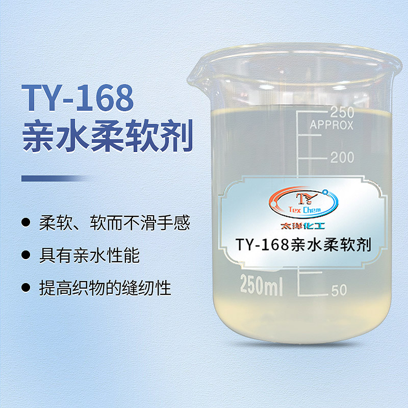 亲水柔软剂
